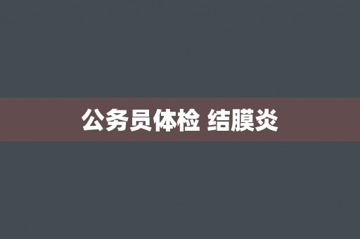 公务员体检 结膜炎