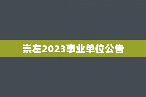 崇左2023事业单位公告