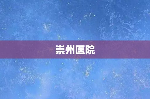 崇州医院