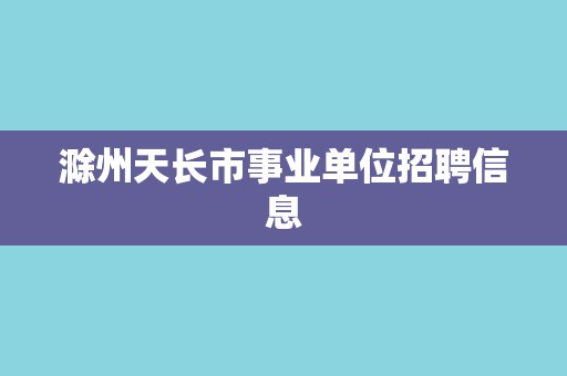 滁州天长市事业单位招聘信息 滁州天长市事业单位招聘信息
