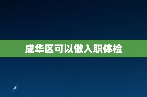 成华区可以做入职体检