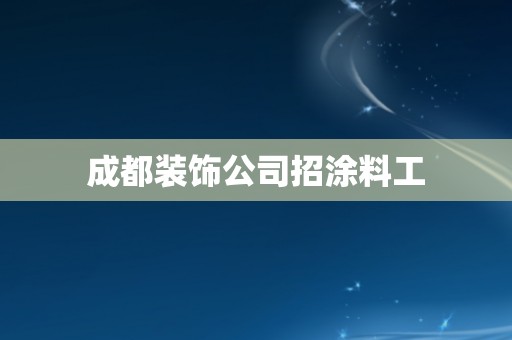 成都装饰公司招涂料工