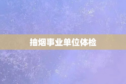 抽烟事业单位体检