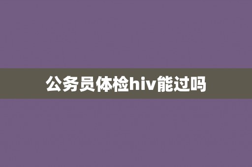 公务员体检hiv能过吗