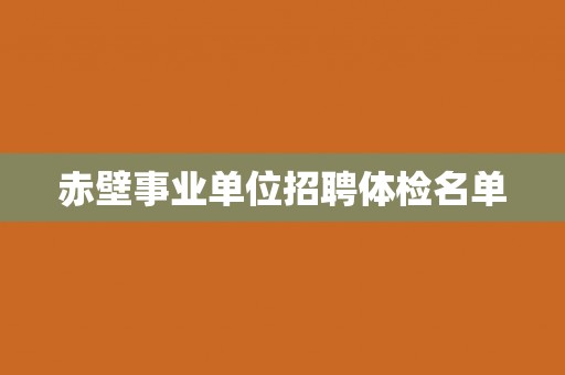 赤壁事业单位招聘体检名单