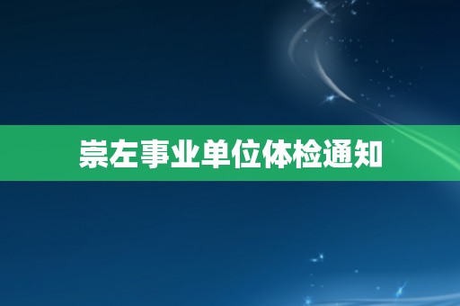 崇左事业单位体检通知
