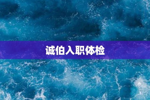 诚伯入职体检