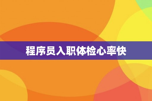 程序员入职体检心率快