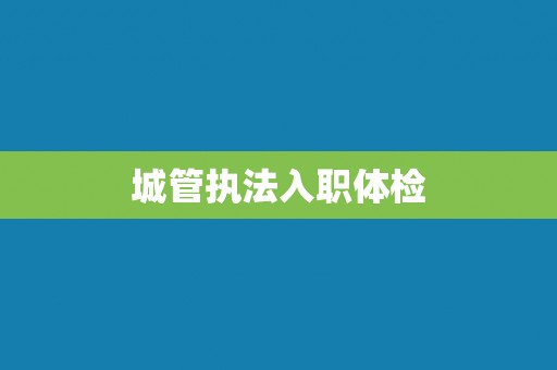 城管执法入职体检