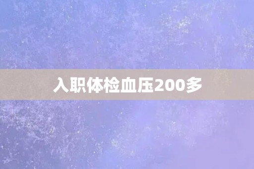 入职体检血压200多