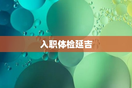 入职体检延吉