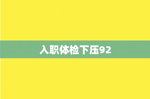 入职体检下压92