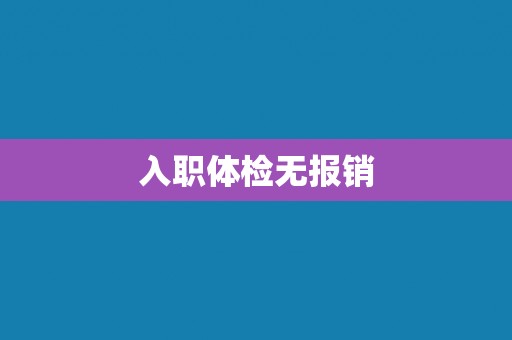 入职体检无报销