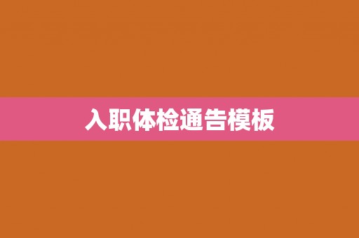入职体检通告模板