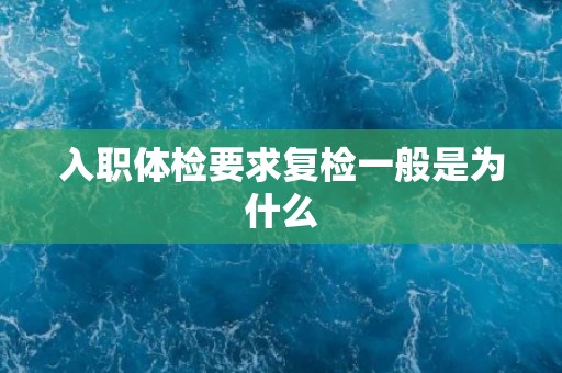 入职体检要求复检一般是为什么