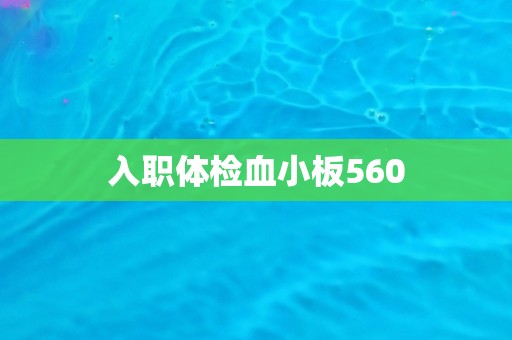 入职体检血小板560