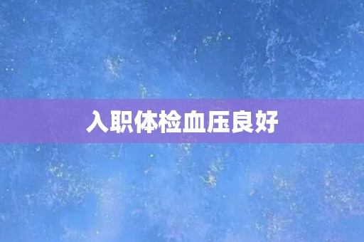 入职体检血压良好