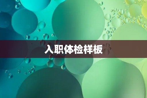 入职体检样板