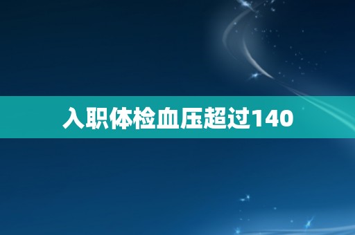 入职体检血压超过140