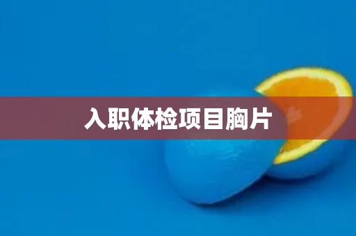 入职体检项目胸片