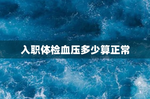 入职体检血压多少算正常
