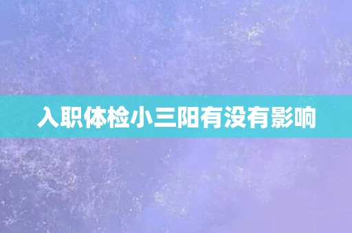 入职体检小三阳有没有影响