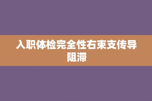 入职体检完全性右束支传导阻滞