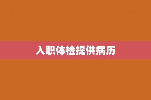 入职体检提供病历