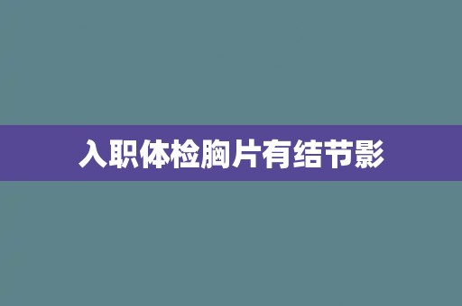 入职体检胸片有结节影