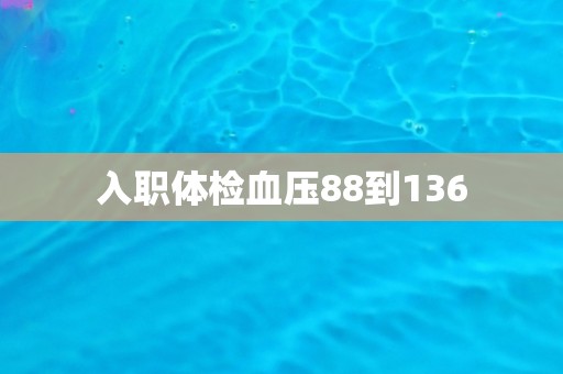 入职体检血压88到136