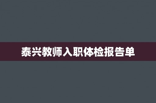 泰兴教师入职体检报告单