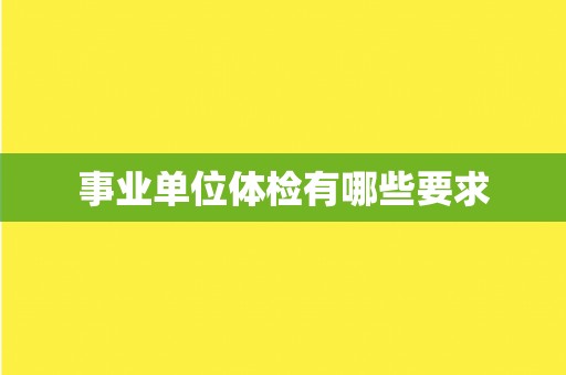 事业单位体检有哪些要求