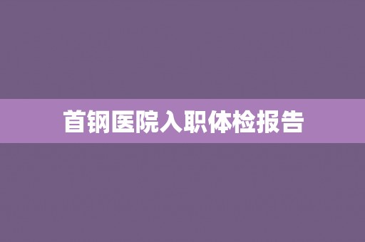 首钢医院入职体检报告