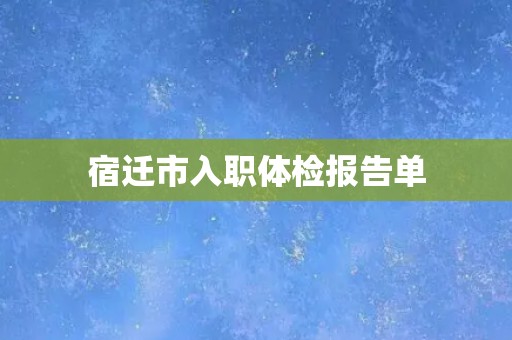 宿迁市入职体检报告单