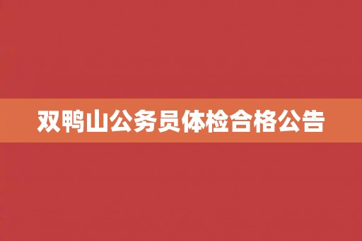 双鸭山公务员体检合格公告