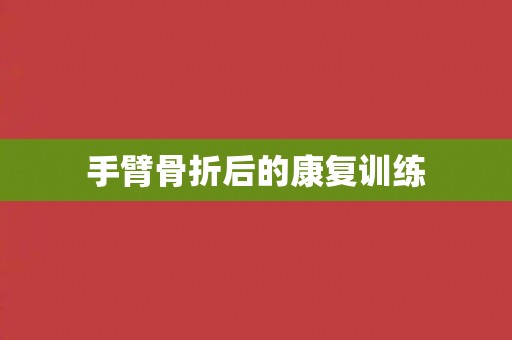 手臂骨折后的康复训练