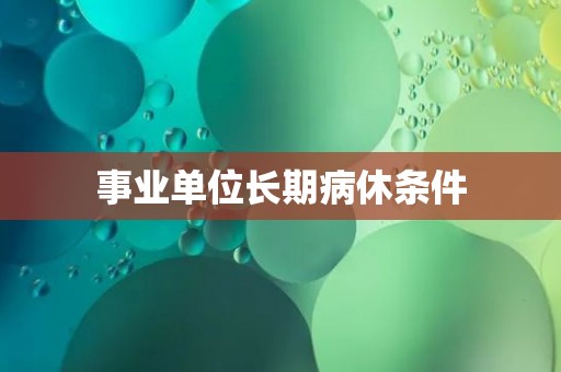 事业单位长期病休条件