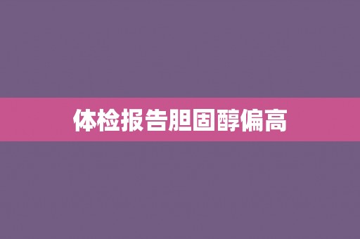 体检报告胆固醇偏高