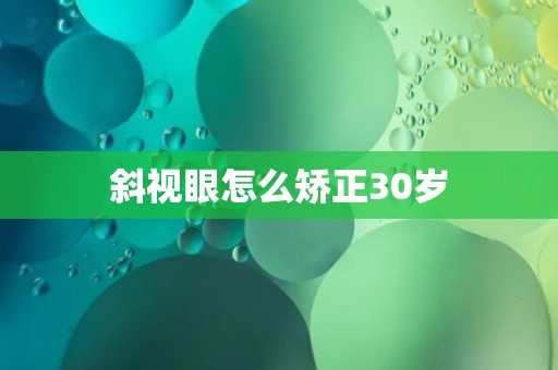斜视眼怎么矫正30岁