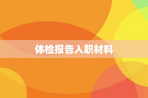 体检报告入职材料