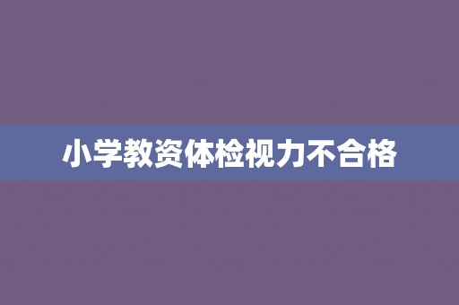 小学教资体检视力不合格
