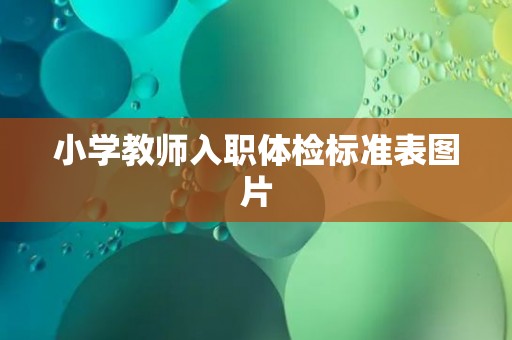 小学教师入职体检标准表图片