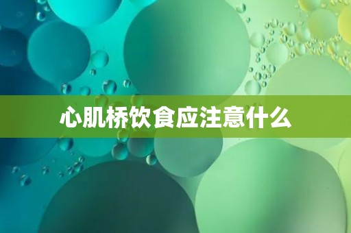 心肌桥饮食应注意什么