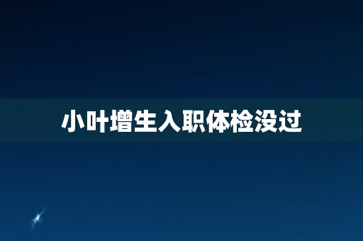 小叶增生入职体检没过
