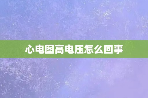 心电图高电压怎么回事