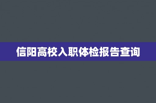 信阳高校入职体检报告查询