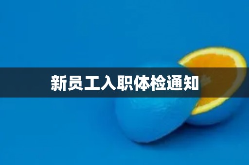 新员工入职体检通知