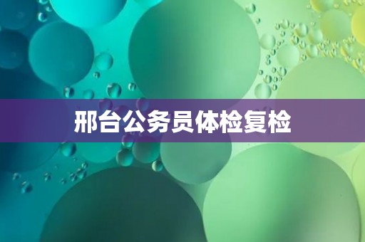 邢台公务员体检复检
