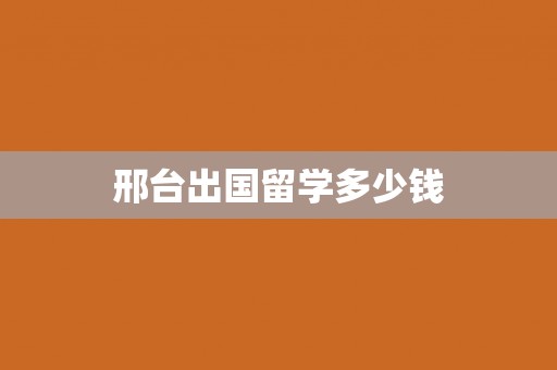 邢台出国留学多少钱