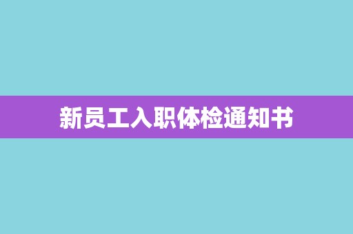 新员工入职体检通知书